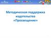 Методическая поддержка издательства "Просвещение"
