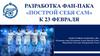 Разработка Фан-Пака «Построй себя сам»