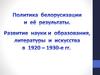 Политика белорусизации и её результаты. Развитие науки и образования, литературы и искусства в 1920-1930 годы