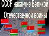 СССР накануне Великой Отечественной войны