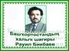 Рауил Бикбаев