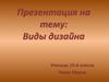 Виды дизайна