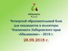 Четвертый образовательный блок для кандидатов в волонтеры Чемпионата Хабаровского края «Абилимпикс» - 2018