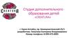 Центр дополнительного образования детей "Creatura". Проект