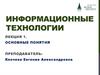 Информационные технологии. Основные понятия