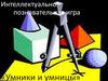 Интеллектуально познавательная игра «Умники и умницы»