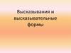 Высказывания и высказывательные формы
