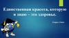 Единственная красота, которую я знаю – это здоровье