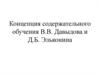 Концепция содержательного обучения В. В. Давыдова и Д. Б. Эльконина