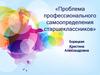 Проблема профессионального самоопределения старшеклассников