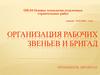Организация рабочих звеньев и бригад