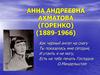 Анна Андреевна Ахматова (Горенко) (1889-1966)