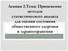 Применение статистики для оценки здоровья. Лекция 2. 1.Тема