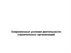 Современные условия деятельности строительных организаций