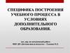 Специфика построения учебного процесса в условиях дополнительного образования