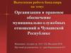 Организация и правовое обеспечение муниципально-служебных отношений в Чувашской Республике