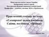 Електронні засоби навчання. Сайти, посібники, збірники