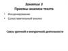 Приемы анализа текста