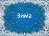 Времена года. Зима