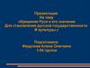 Крещение Руси и его значение для становления русской государственности и культуры