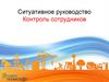 Контроль сотрудников.Ситуативное руководство
