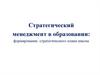 Стратегический менеджмент в образовании: формирование стратегического плана школы