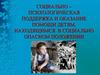 Социально-психологическая поддержка и оказание помощи детям, находящимся в социально опасном положении
