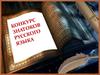 Конкурс знактоков русского языка