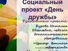 Социальный проект «День дружбы»