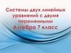 Системы двух линейных уравнений с двумя переменными.   7 класс