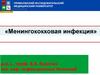 Менингококковая инфекция