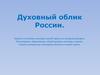 Духовный облик России