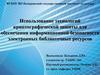 Использование технологий криптографической защиты для обеспечения информационной безопасности электронных библиотечных ресурсов