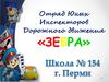 Отряд Юных Инспекторов Дорожного движения «ЗЕБРА»