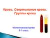 Свертывание крови. Группы крови