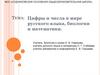 Цифры и числа в мире русского языка, биологии и математики
