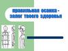 Правильная осанка - залог твоего здоровья