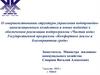 О совершенствовании структуры управления водопроводно-канализационным хозяйством. Реализация подпрограммы «Чистая вода»