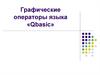 Графические операторы языка «Qbasic»