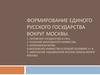 Формирование единого русского государства вокруг Москвы