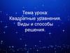 Квадратные уравнения. Виды и способы решения