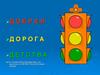 Правила дорожного движения для школьников
