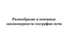 Разнообразие и основные закономерности географии почв