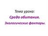 Среда обитания, экологические факторы