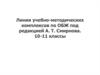Линия учебно-методических комплексов по ОБЖ под редакцией А. Т. Смирнова. 10-11 классы