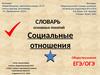 Социальные отношения