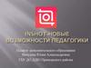 InShoT-новые возможности педагогики