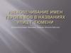 Увековечивание имен героев ВОВ в названиях улиц г. Тюмени