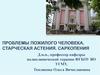 Проблемы пожилого человека. Старческая астения. Саркопения