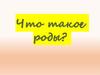 Что такое роды